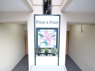 POCO A POCO (南棟)の物件外観写真